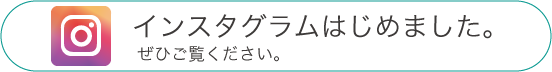 インスタグラムはじめました。