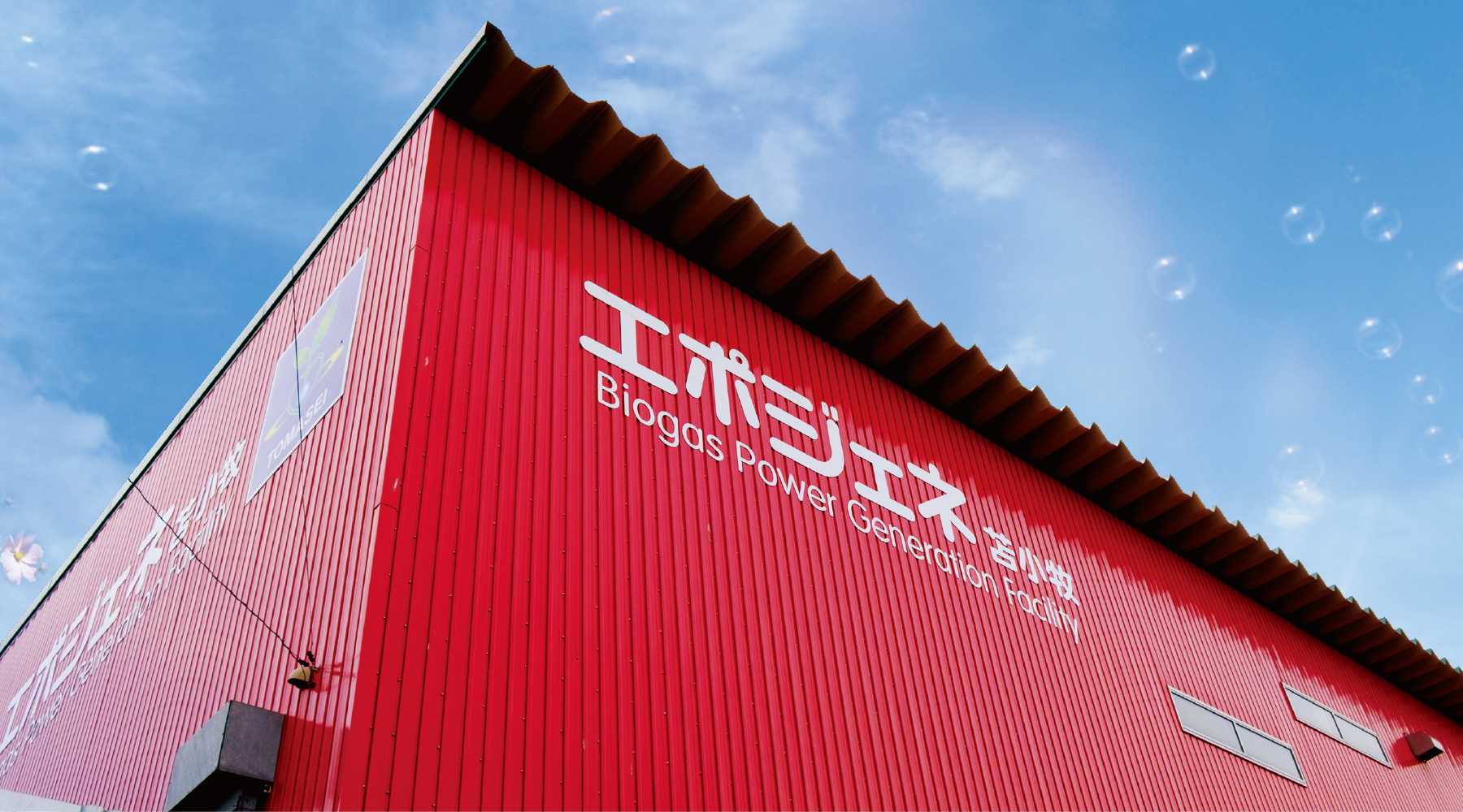 バイオガス発電施設